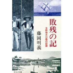 敗残の記 玉砕地ホロ島の記録 中公文庫／藤岡明義【著】