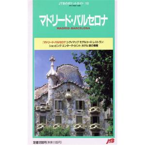 マドリード・バルセロナ ＪＴＢのポケットガイド１１０／ＪＴＢ海外ガイドブック編集部【編】