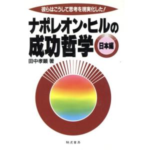 ナポレオン・ヒルの成功哲学　日本編 彼らはこうして思考を現実化した！／田中孝顕【著】