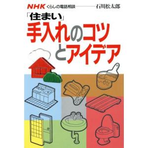 「住まい」手入れのコツとアイデア NHKくらしの電話相談/石川松太郎【著】　