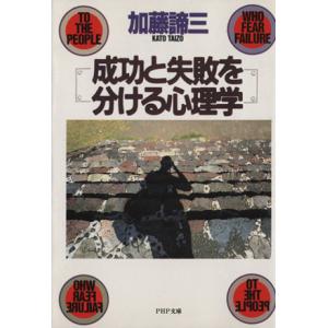 成功と失敗を分ける心理学 PHP文庫/加藤諦三【著】
