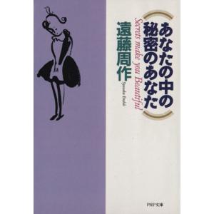 あなたの中の秘密のあなた PHP文庫/遠藤周作【著】　