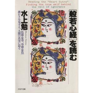 「般若心経」を読む 「色即是空、空即是色」 愚かさを見すえ、人間の真実に迫る PHP文庫/水上勉【著...