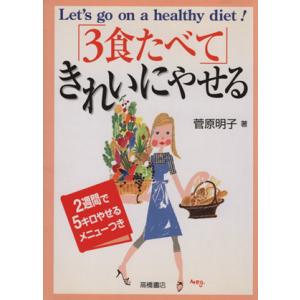 3食たべてきれいにやせる バランス・フードで楽しく美しくやせる本/菅原明子【著】　