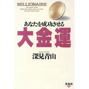 あなたを成功させる大金運/深見青山【著】