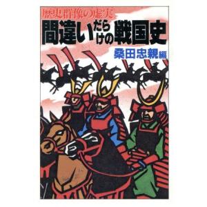 間違いだらけの戦国史 歴史群像の虚実 大陸文庫/桑田忠親【編】
