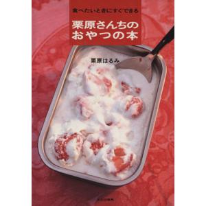 栗原さんちのおやつの本 食べたいときにすぐできる/栗原はるみ【著】