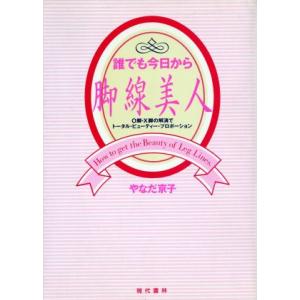 誰でも今日から脚線美人 O脚・X脚の解消でトータル・ビューティー・プロポーション/やなだ京子【著】