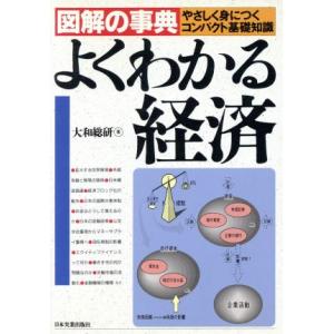 よくわかる経済 やさしく身につくコンパクト基礎知識 図解の事典／大和総研【著】