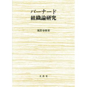 バーナード組織論研究／飯野春樹【著】