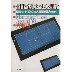 相手を動かす心理学 職場ですぐ役立つ人間関係６６のコツ ＰＨＰ文庫／斉藤勇【著】