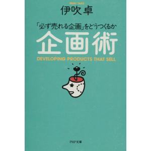 企画術 「必ず売れる企画」をどうつくるか PHP文庫/伊吹卓【著】