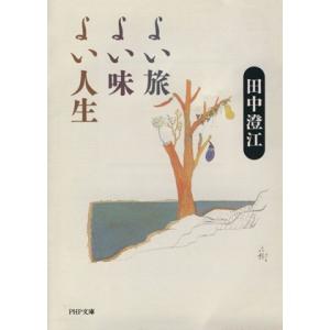 よい旅よい味よい人生 PHP文庫/田中澄江【著】