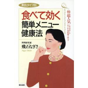 素肌タイプ別 食べて効く簡単メニュー健康法 マル特超人気1年中おいしいほうれん草料理7品入り/