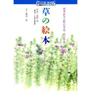 草の絵本 四季折々の野の草花、山の草花 講談社カルチャーブックス５６／武田明【写真】，渡辺一枝【文】