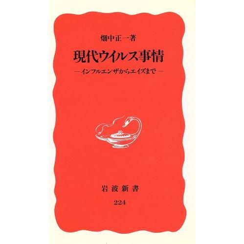 現代ウイルス事情 インフルエンザからエイズまで 岩波新書２２４／畑中正一【著】