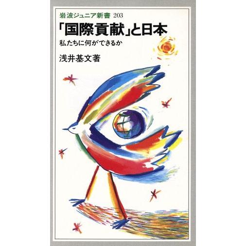 「国際貢献」と日本 私たちに何ができるか 岩波ジュニア新書203/浅井基文【著】