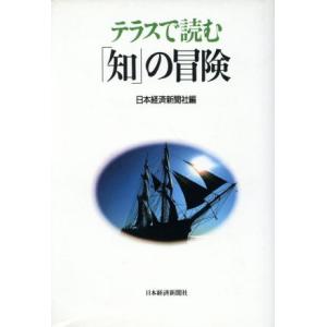 テラスで読む「知」の冒険／日本経済新聞社【編】