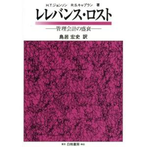 レレバンス・ロスト 管理会計の盛衰/H・T.ジョンソン(著者),R.S.キャプラン(著者),