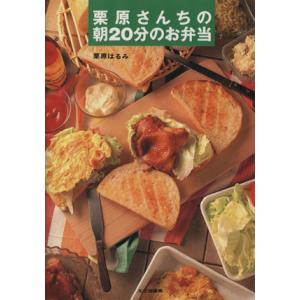 栗原さんちの朝２０分のお弁当／栗原はるみ