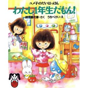 わたし1年生だもん！ ユメ子のだいはっけん PHPどうわのポケットシリーズ/鈴木喜代春【作】,う　