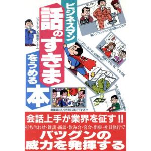 ビジネスマン 話のすきまをうめる本/フットワーク...の商品画像