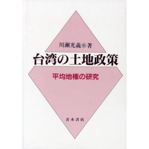 台湾の土地政策 平均地権の研究／川瀬光義【著】