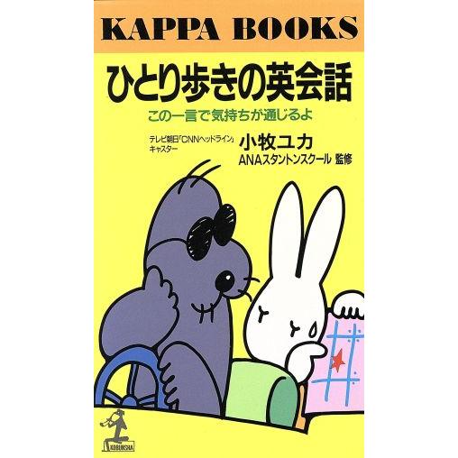 ひとり歩きの英会話 この一言で気持ちが通じるよ カッパ・ブックス／小牧ユカ【著】