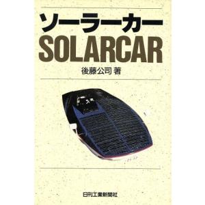ソーラーカー/後藤公司【著】