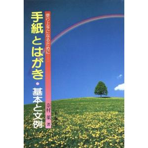 手紙とはがき・基本と文例 便り上手になるために…/奈村莱【著】