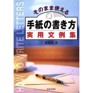 そのまま使える手紙の書き方実用文例集 ai books/薬師寺真【著】