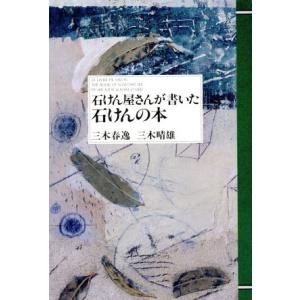 石けん屋さんが書いた石けんの本 HANDS Book/三木春逸,三木晴雄【著】