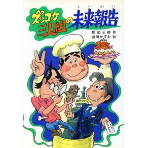 ズッコケ三人組の未来報告 新・こども文学館29/那須正幹(著者),前川かずお