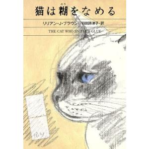 猫は糊をなめる ハヤカワ・ミステリ文庫／リリアン　Ｊ．ブラウン【著】，羽田詩津子【訳】