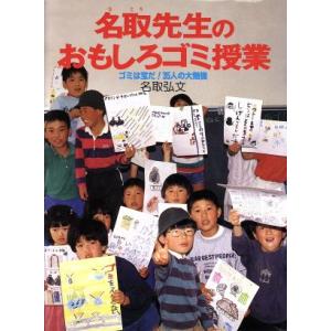 名取先生のおもしろゴミ授業 ゴミは宝だ ３５人の大勉強 ポプラノンフィクション６０ 名取弘文 著 最安値 価格比較 Yahoo ショッピング 口コミ 評判からも探せる