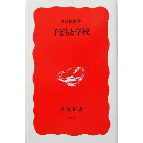 子どもと学校 岩波新書212/河合隼雄(著者)