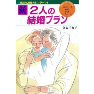 新 2人の結婚プラン/金谷千都子【著】