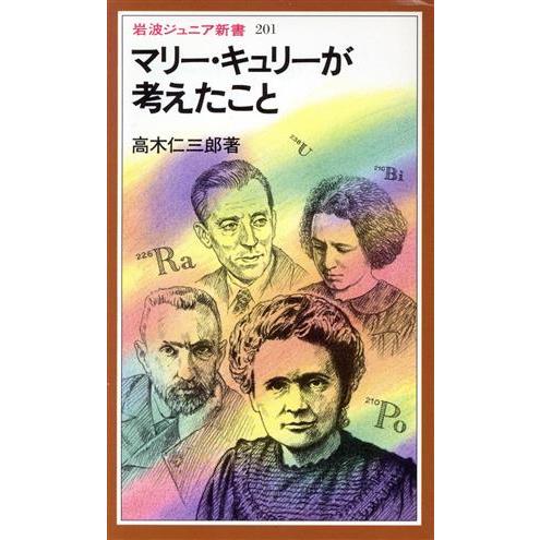 マリー・キュリーが考えたこと 岩波ジュニア新書２０１／高木仁三郎【著】