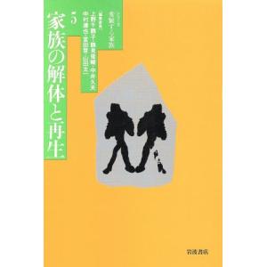 家族の解体と再生 シリーズ　変貌する家族５／上野千鶴子，鶴見俊輔，中井久夫，中村達也，宮田登，山田太...