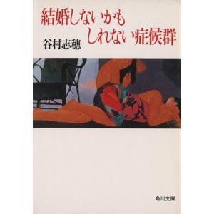 結婚しないかもしれない症候群 角川文庫 谷村志穂 著 最安値 価格比較 Yahoo ショッピング 口コミ 評判からも探せる