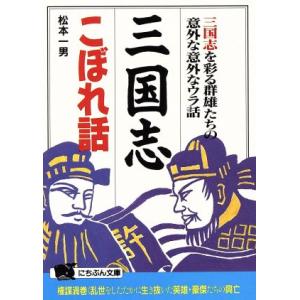 三国志こぼれ話 三国志を彩る群雄たちの意外な意外なウラ話 にちぶん文庫/松本一男(著者)