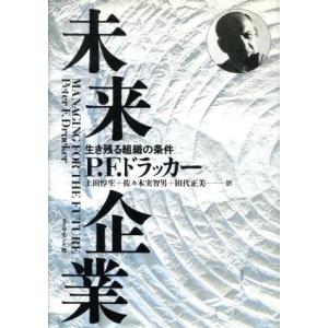未来企業 生き残る組織の条件/P.F.ドラッカー【著】,上田惇生,佐々木実智男,田代正美【訳】