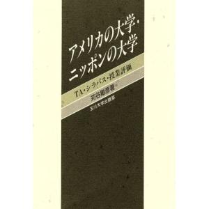 アメリカの大学・ニッポンの大学 ＴＡ・シラバス・授業評価／苅谷剛彦【著】