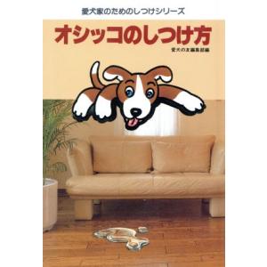 オシッコのしつけ方 愛犬家のためのしつけシリーズ/愛犬の友編集部【編】