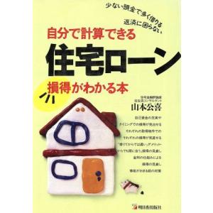 自分で計算できる住宅ローン 損得がわかる本 アスカビジネス／山本公喜【著】