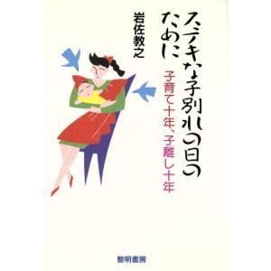 ステキな子別れの日のために 子育て十年、子離し十年/岩佐教之【著】