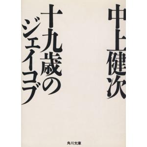 十九歳のジェイコブ 角川文庫／中上健次【著】