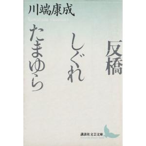 反橋・しぐれ・たまゆら 講談社文芸文庫／川端康成【著】