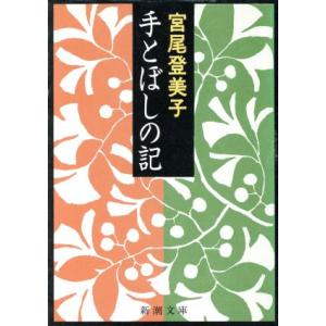 手とぼしの記 新潮文庫/宮尾登美子【著】