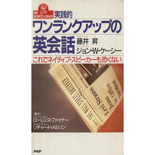 実践的ワンランクアップの英会話 これでネイティブ・スピーカーも恐くない PHPビジネスライブラリーA...